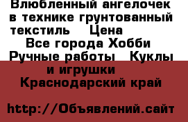 Влюбленный ангелочек в технике грунтованный текстиль. › Цена ­ 1 100 - Все города Хобби. Ручные работы » Куклы и игрушки   . Краснодарский край